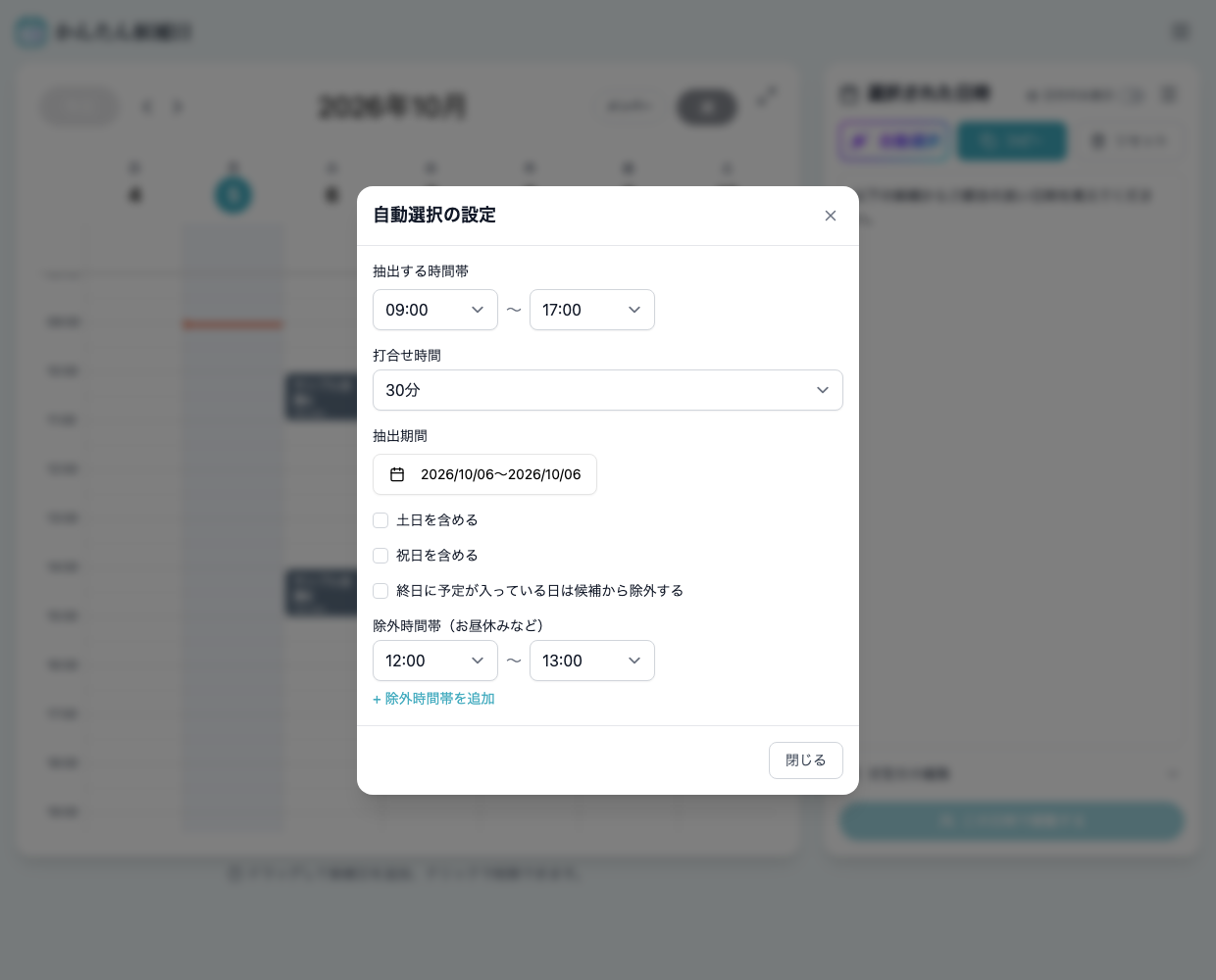 抽出時間帯9時から17時、打合せ30分、昼休み12時から13時を設定した実画面