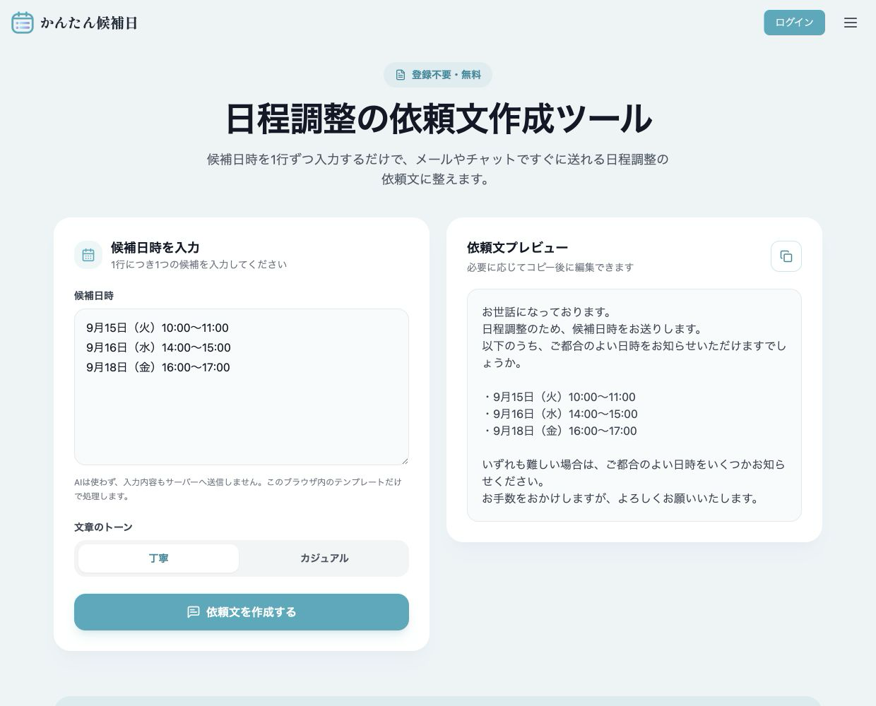 候補日時を入力して丁寧な依頼文を作成した実画面
