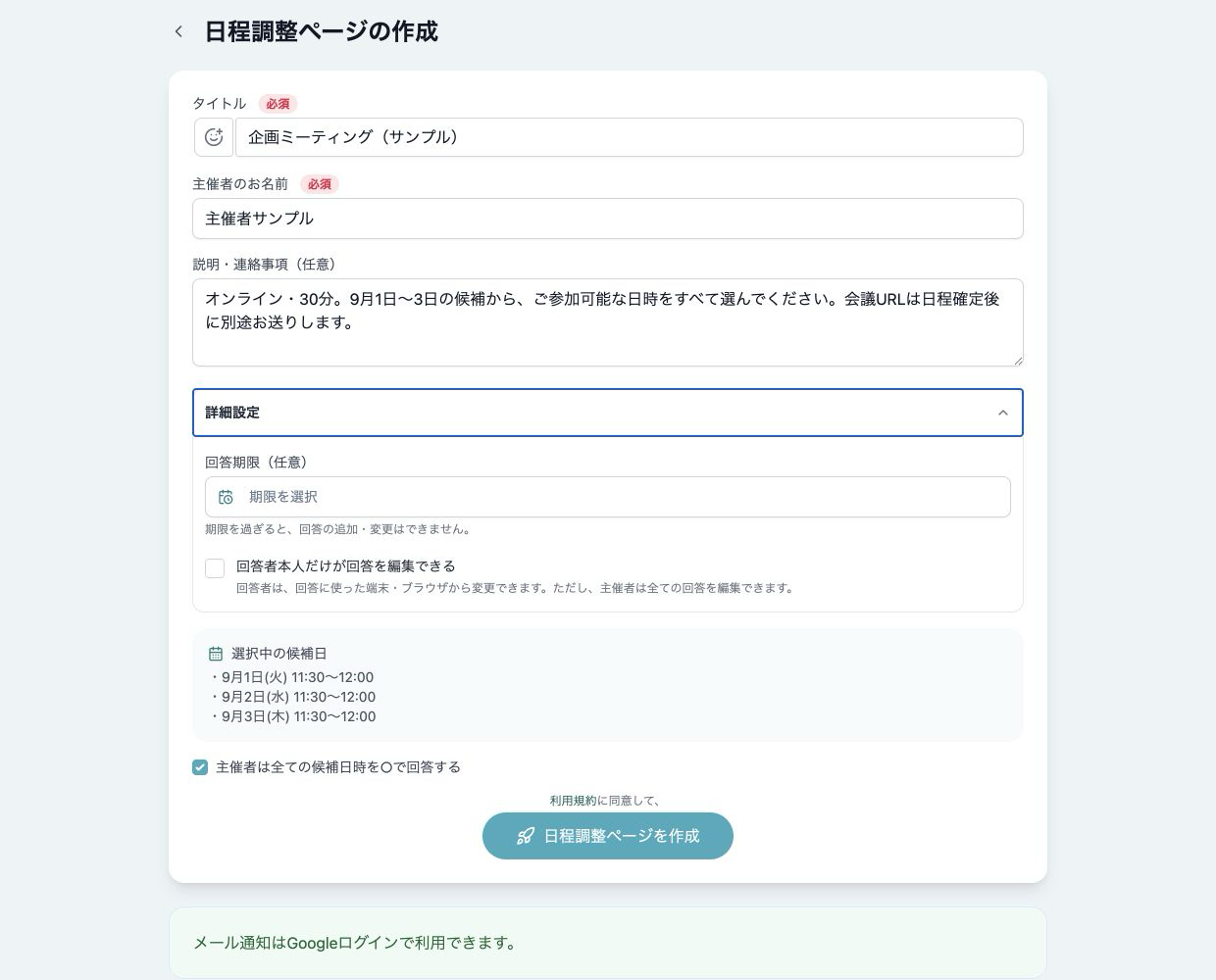 回答期限の項目を含む日程調整ページの作成画面